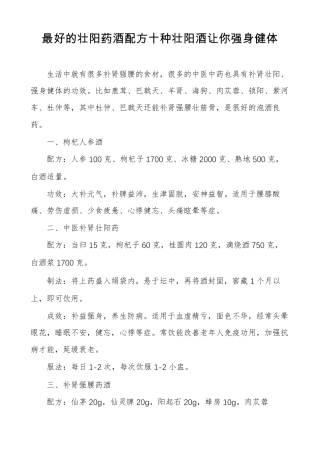 最好的壮阳药酒配方十种壮阳酒让你强身健体