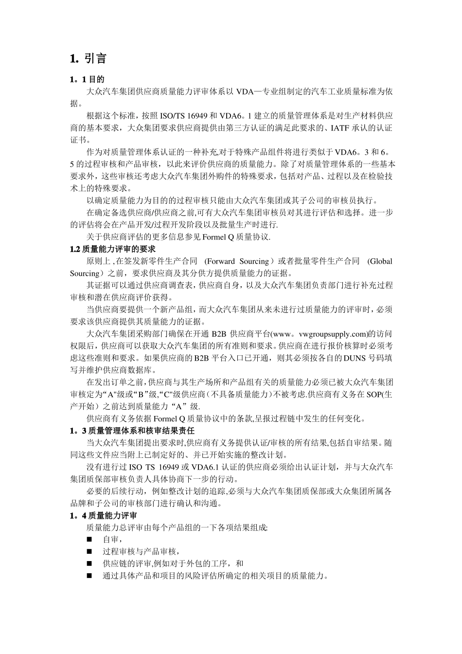 大众供应商质量能力评定_第1页