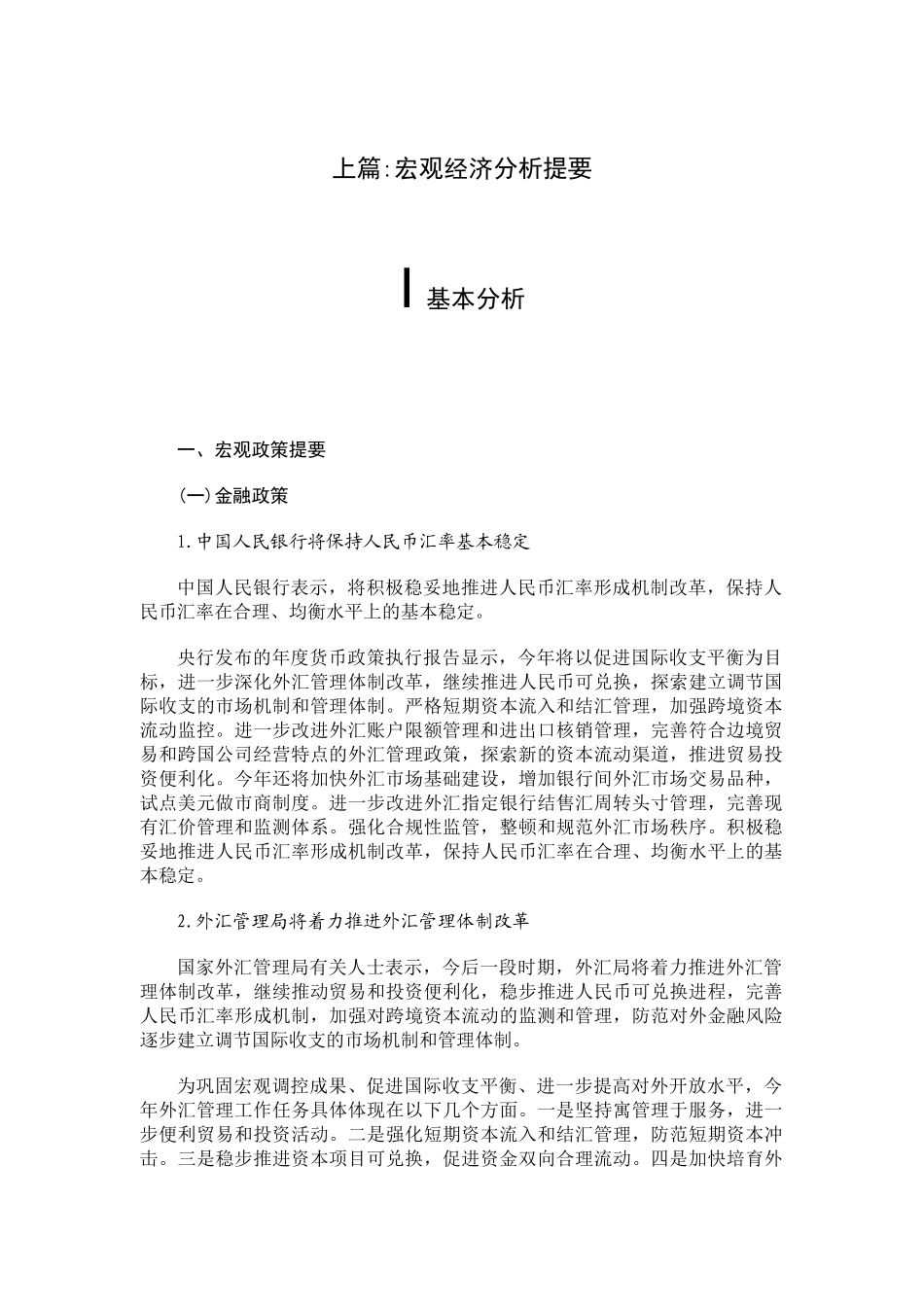 某某年一季度宏观经济分析报告_第3页