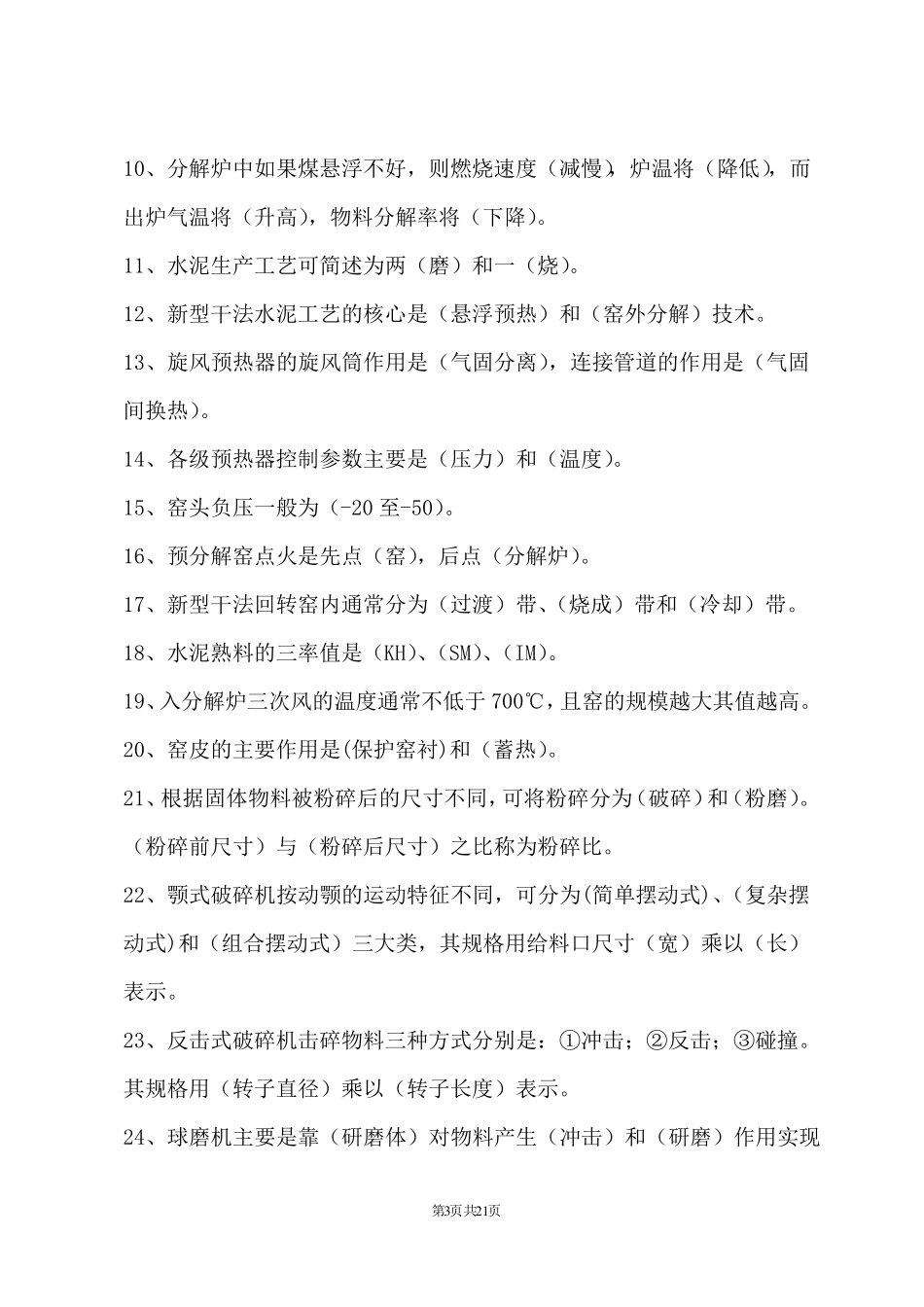 水泥厂中控操作员考试题_第3页