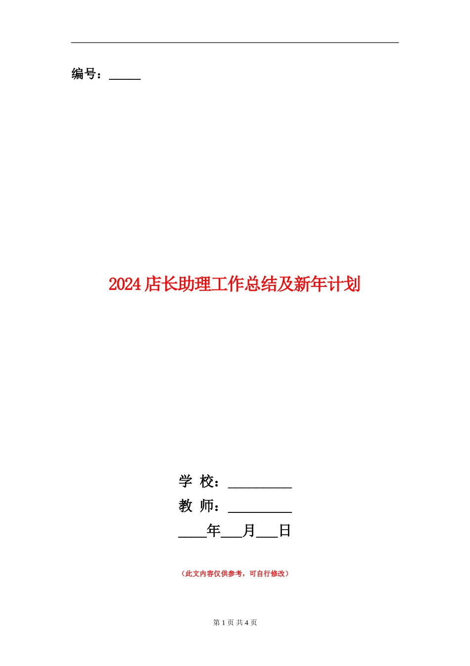 2024店长助理工作总结及新年计划_第1页