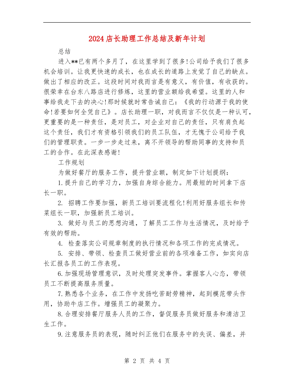 2024店长助理工作总结及新年计划_第2页