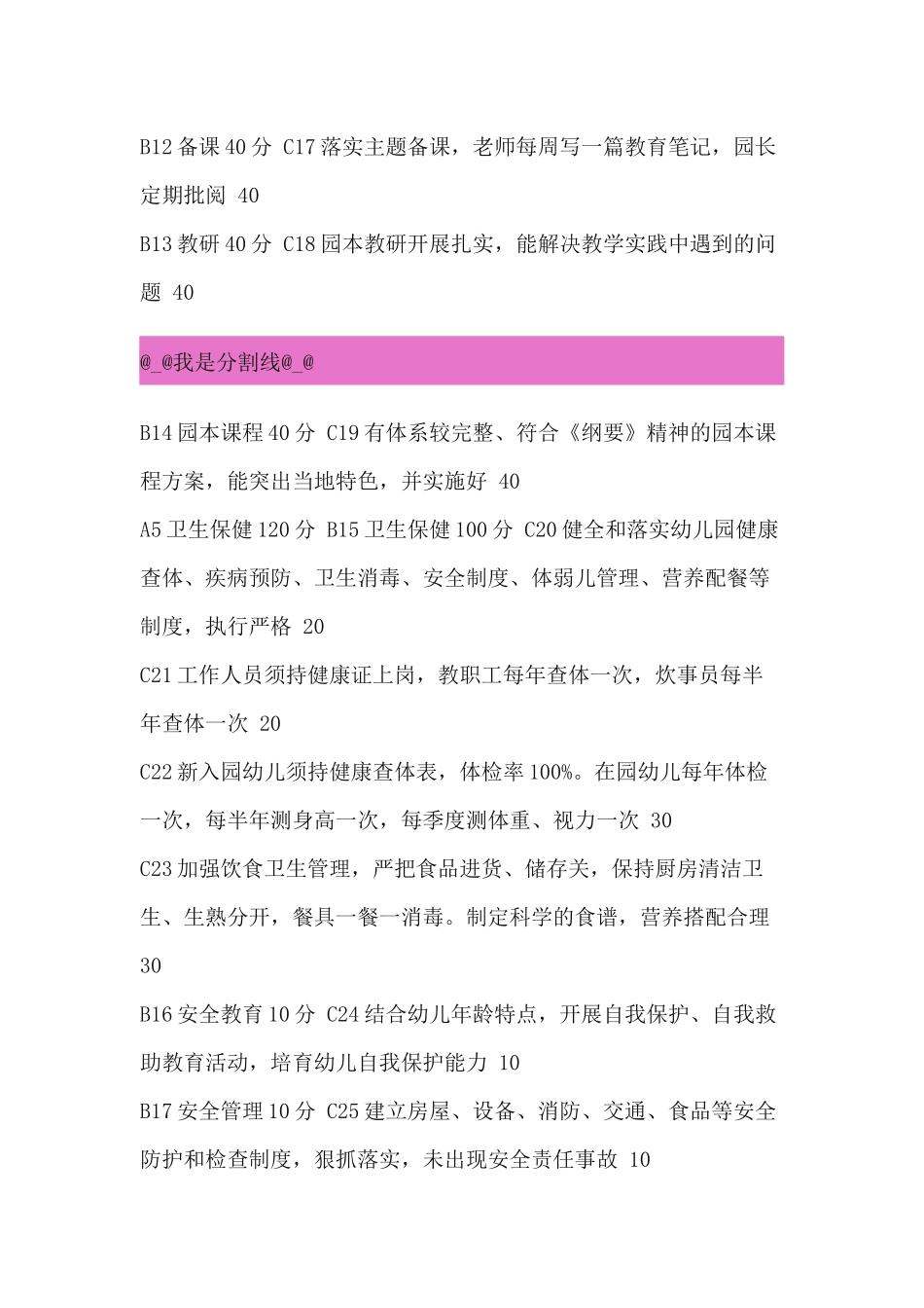 幼儿园实施素质教育评估目标及权值_第3页