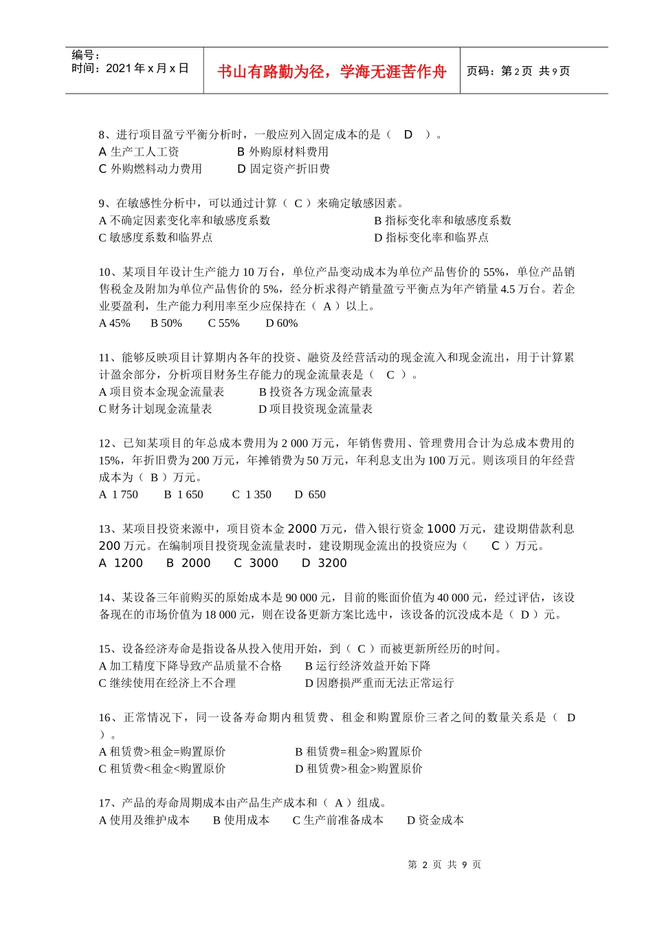 XX年一建工程经济考前模拟试卷2_第2页