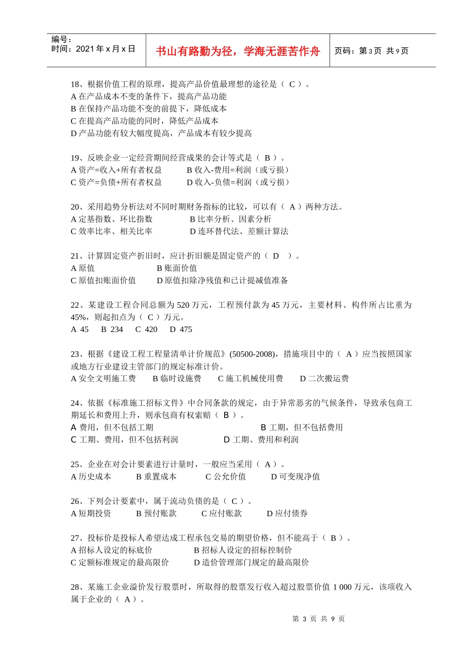 XX年一建工程经济考前模拟试卷2_第3页