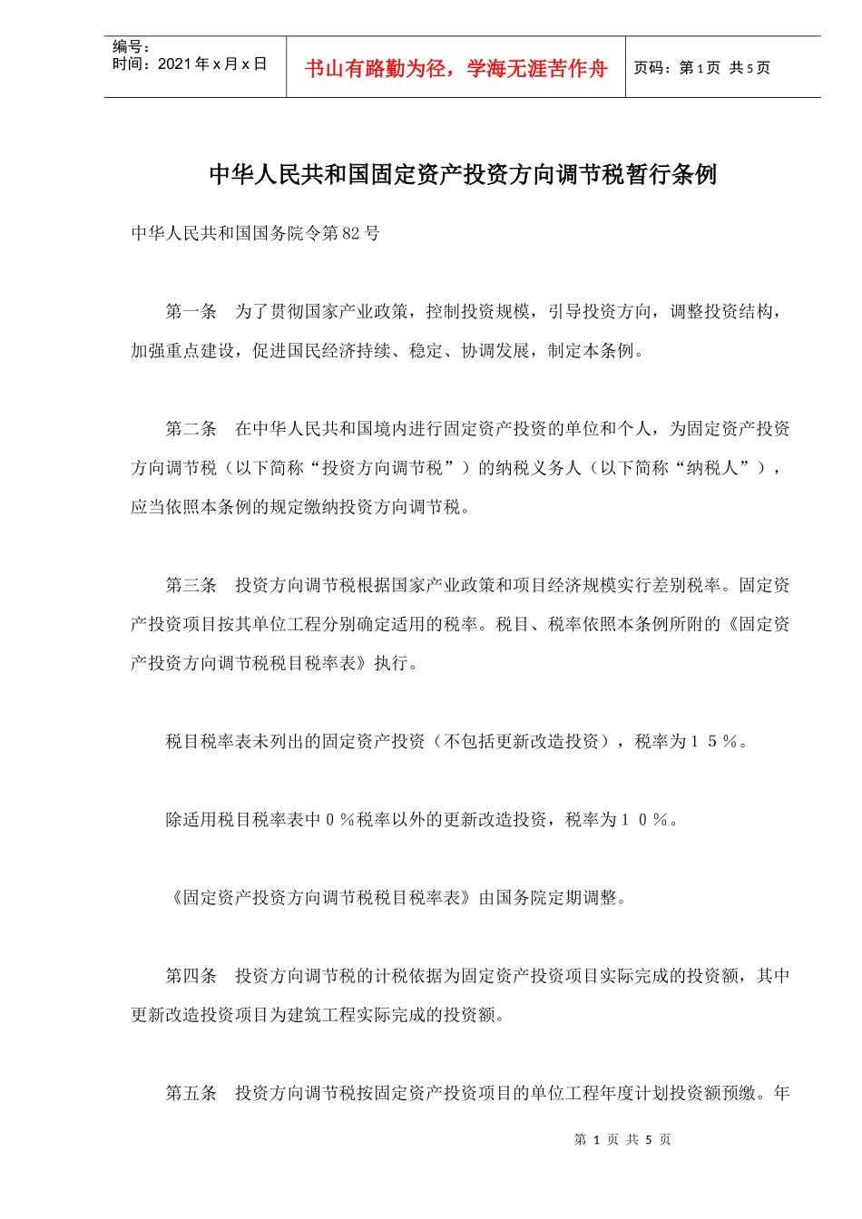 固定资产投资方向调节税条例(doc 5)_第1页