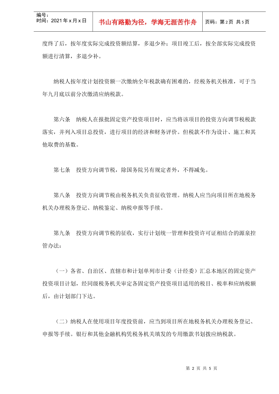 固定资产投资方向调节税条例(doc 5)_第2页