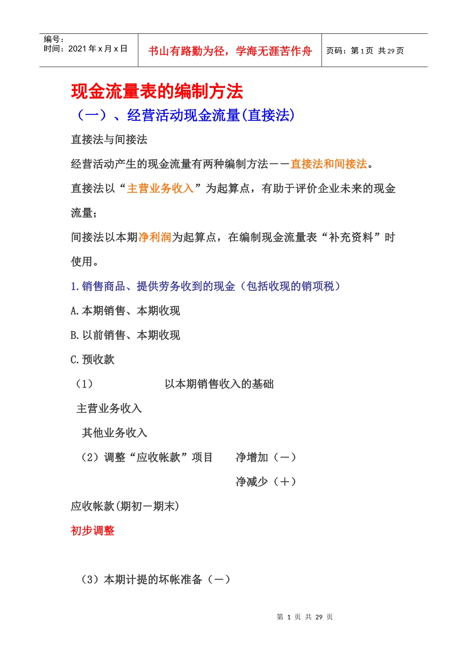 现金流量表编制方法_第1页