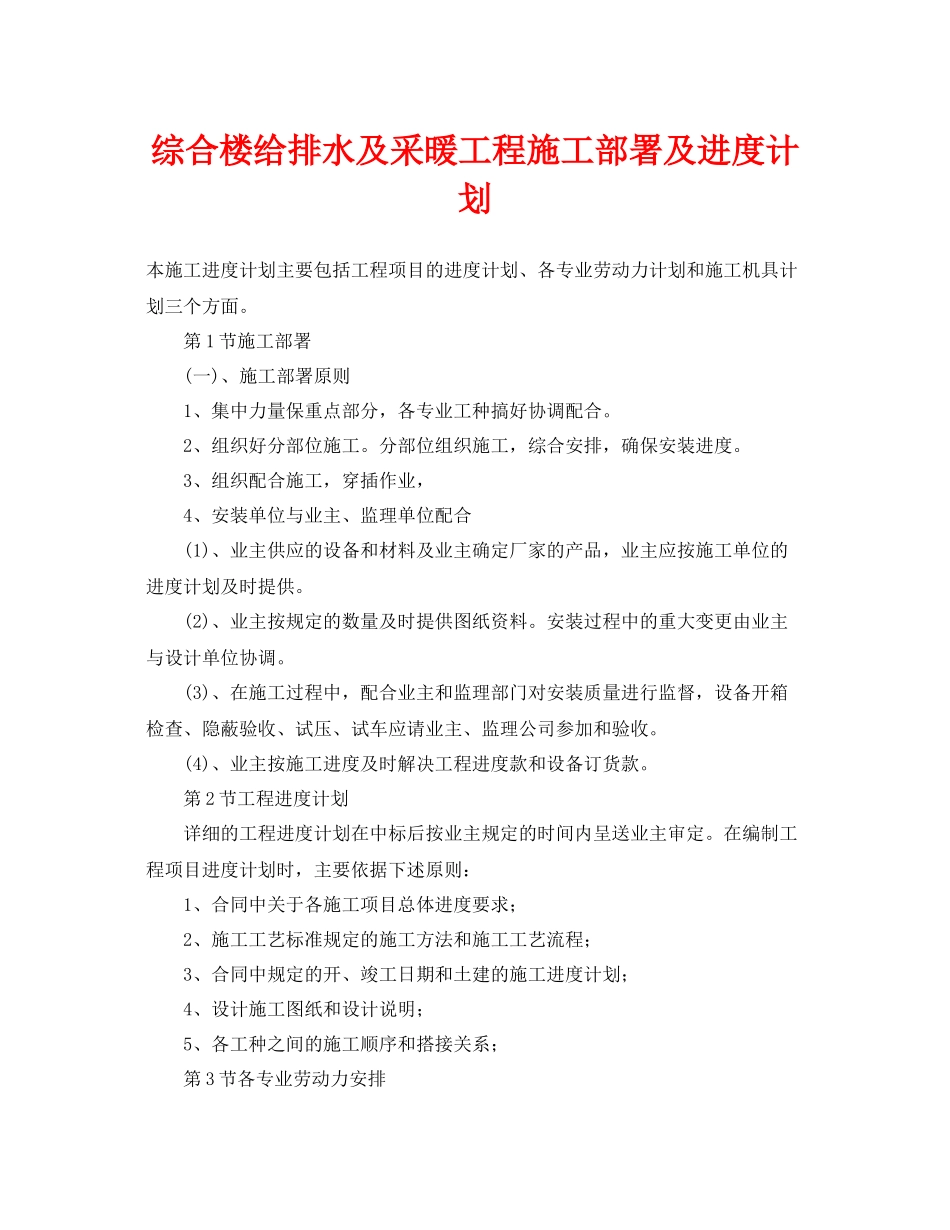 《安全管理文档》之综合楼给排水及采暖工程施工部署及进度计划_第1页