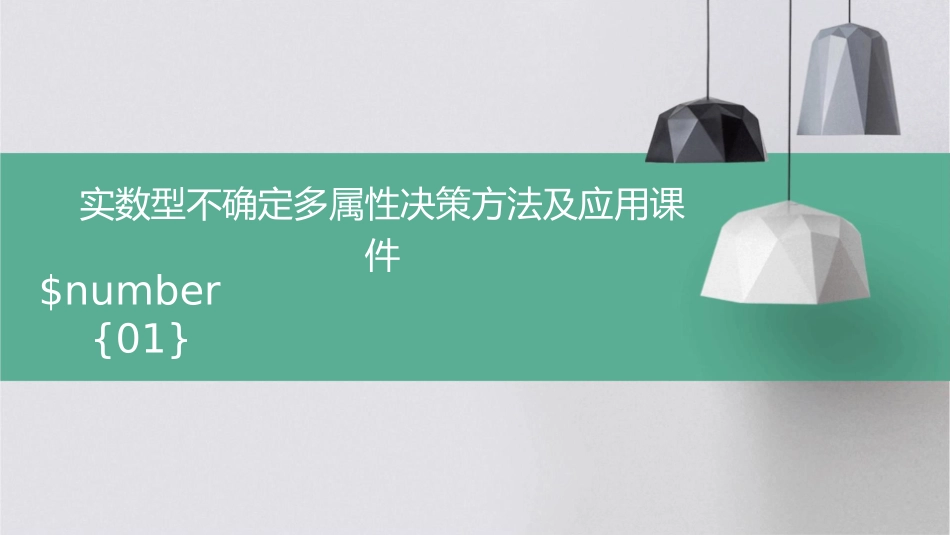 实数型不确定多属性决策方法及应用课件_第1页