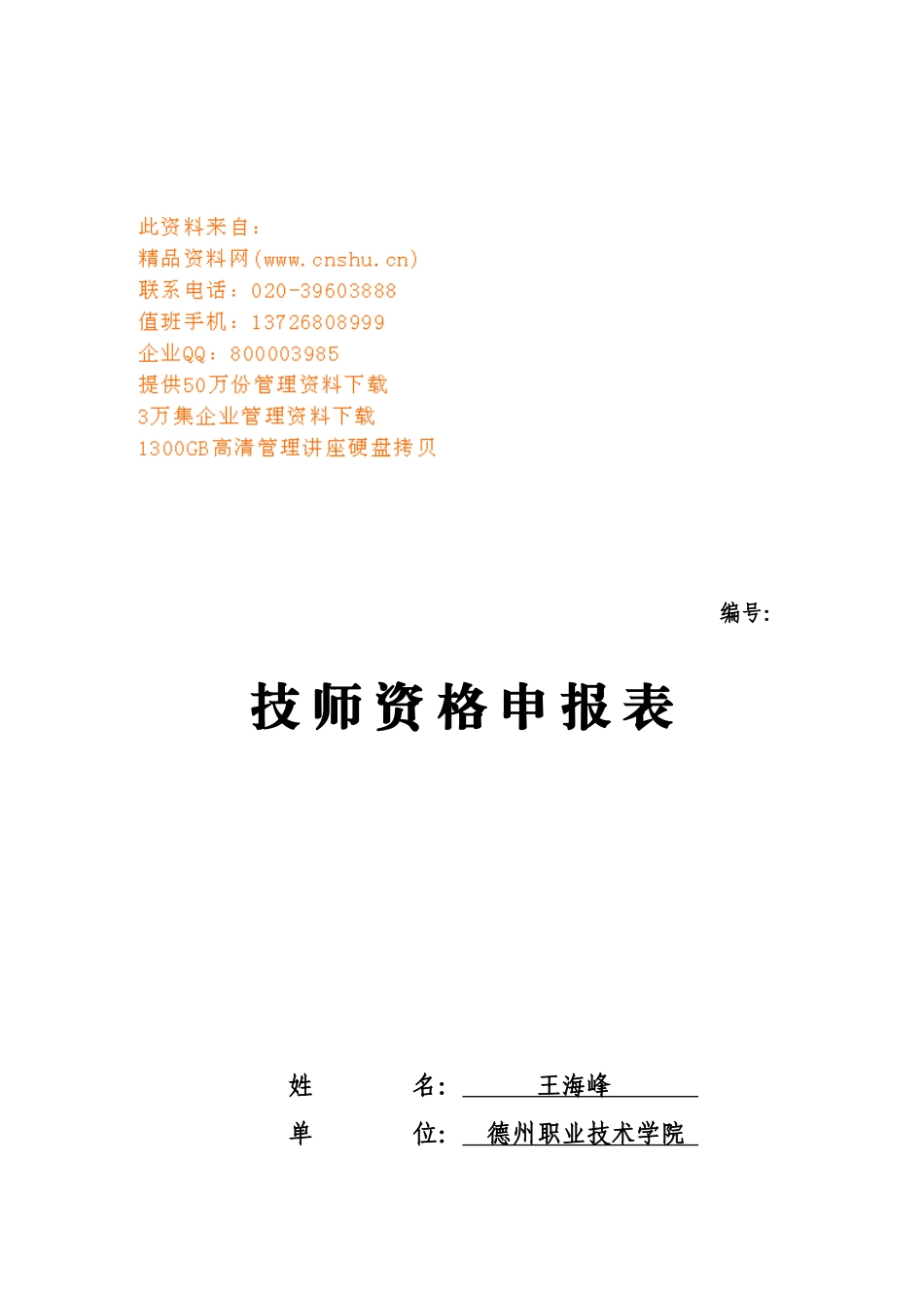 技师资格申报表汇编_第1页
