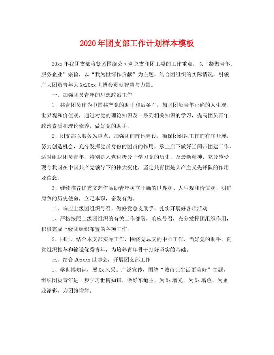 2020年团支部工作计划样本模板 _第1页