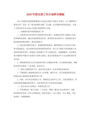 2020年团支部工作计划样本模板 