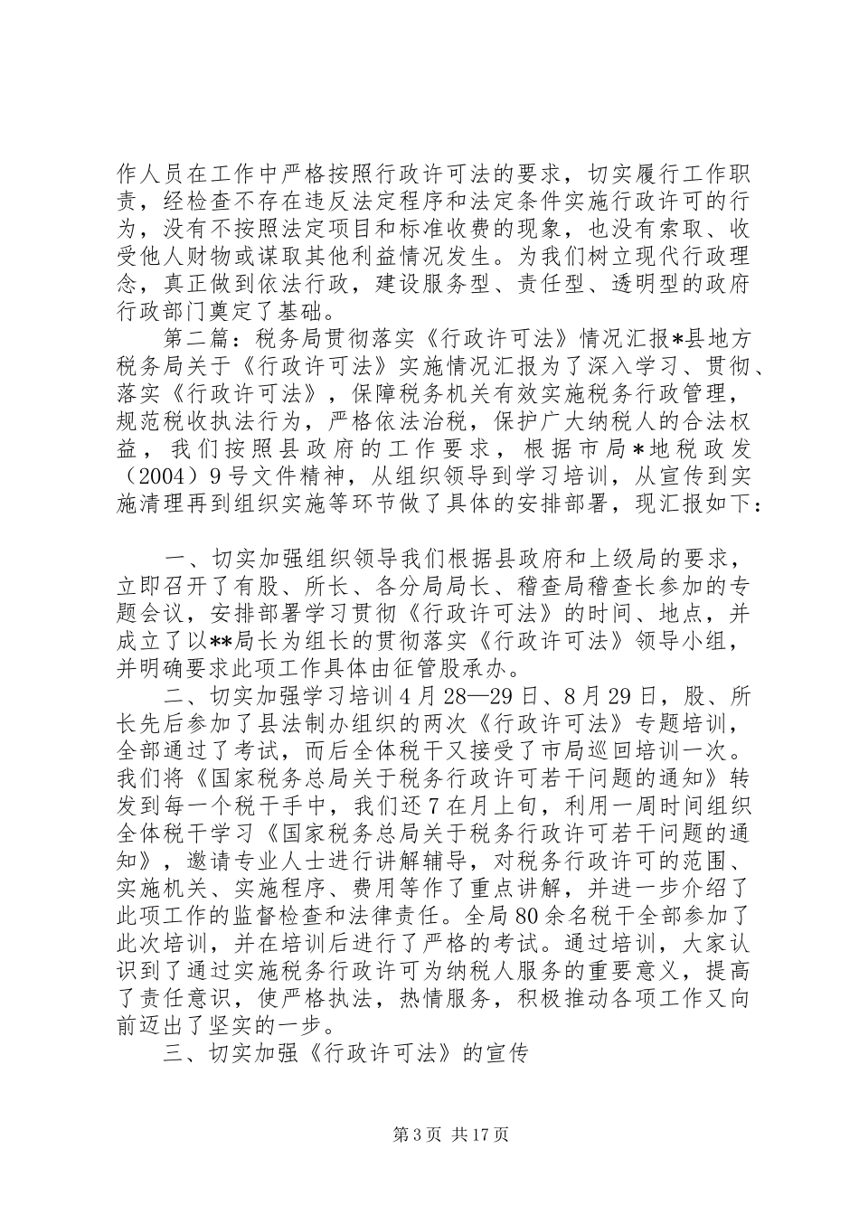 行政许可法贯彻落实情况汇报_第3页
