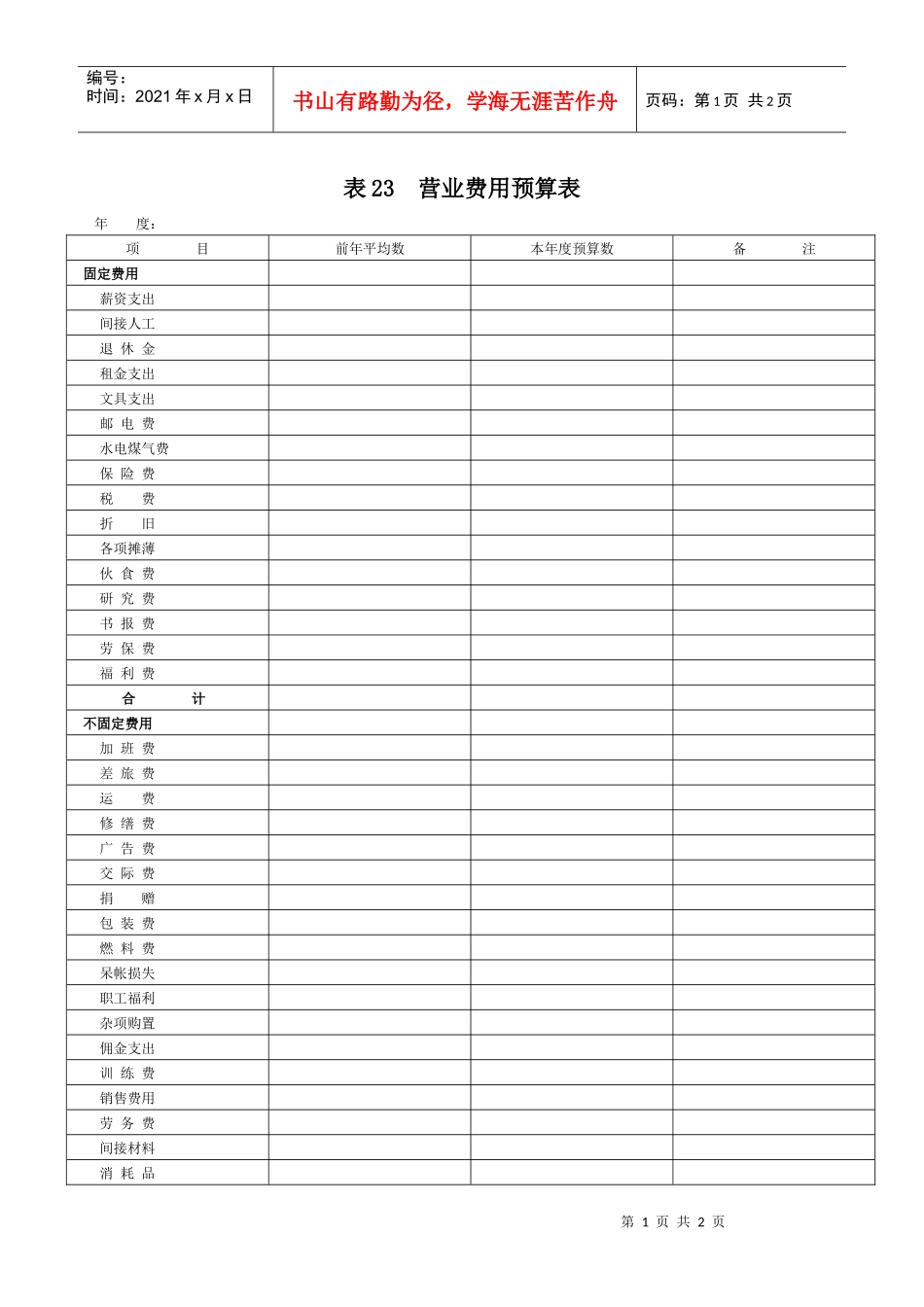 表23  营业费用预算表_第1页