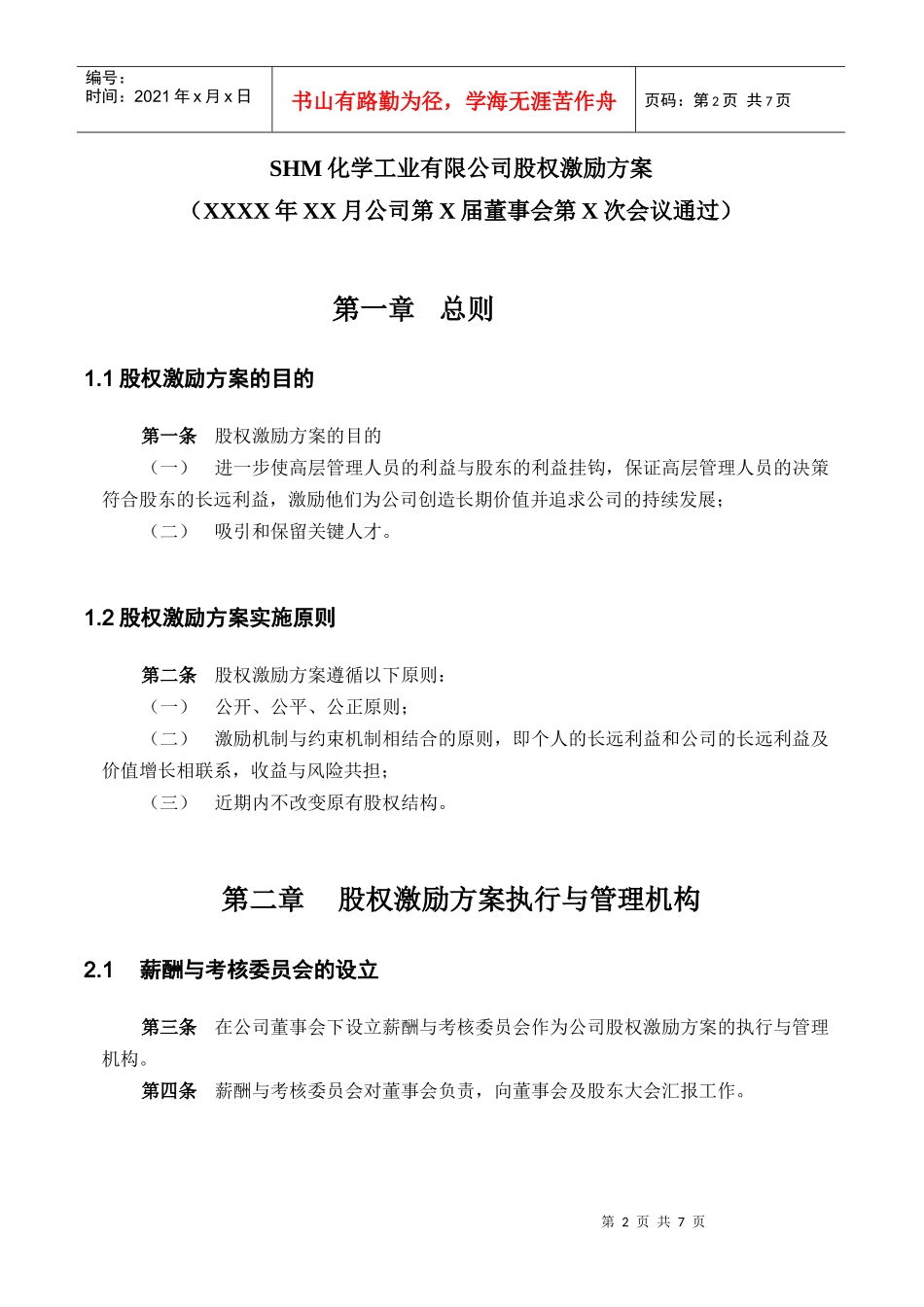 某化学工业公司股权激励方案_第3页