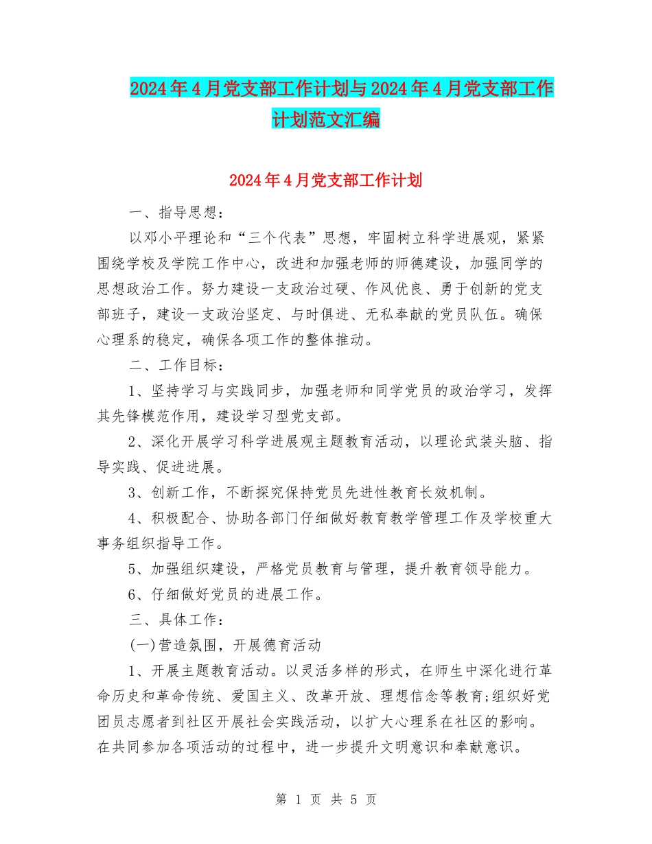 2024年4月党支部工作计划与2024年4月党支部工作计划范文汇编_第1页