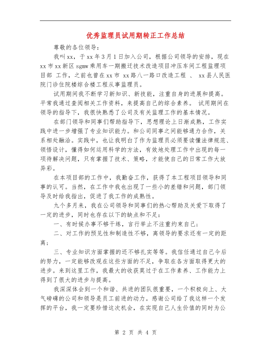 优秀监理员试用期转正工作总结_第2页