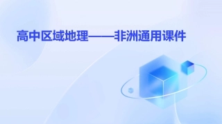 高中区域地理——非洲通用课件