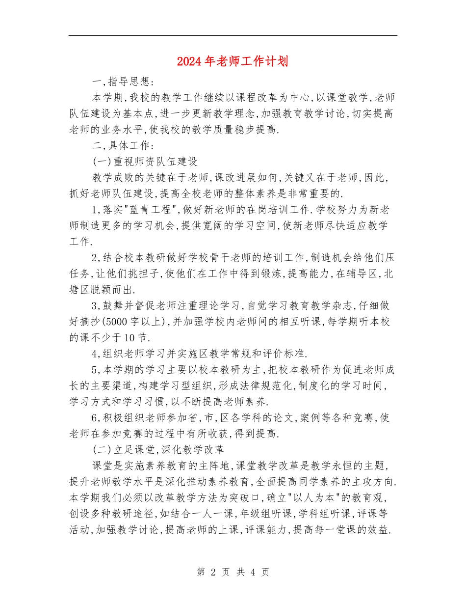 2018年教师工作计划_第2页