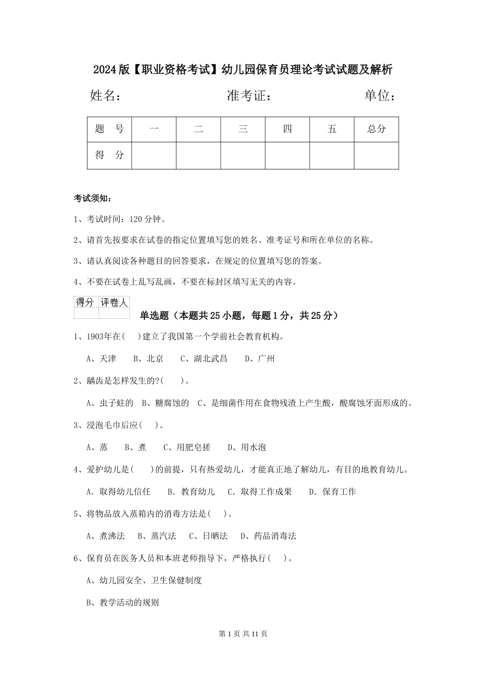 2024版【职业资格考试】幼儿园保育员理论考试试题及解析_第1页