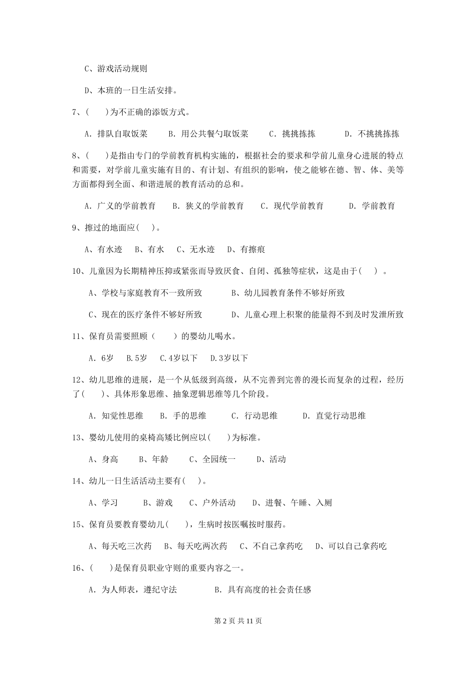 2024版【职业资格考试】幼儿园保育员理论考试试题及解析_第2页