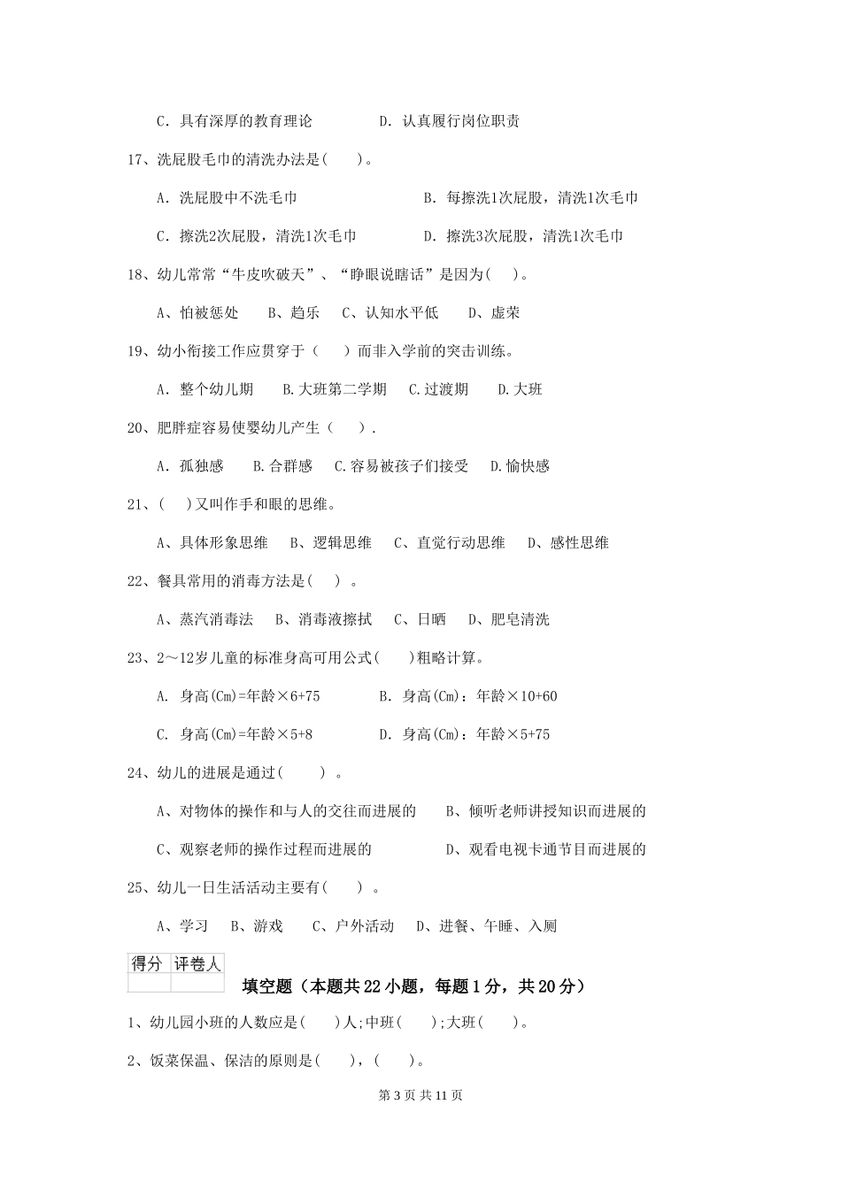 2024版【职业资格考试】幼儿园保育员理论考试试题及解析_第3页