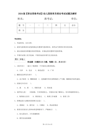 2024版【职业资格考试】幼儿园保育员理论考试试题及解析