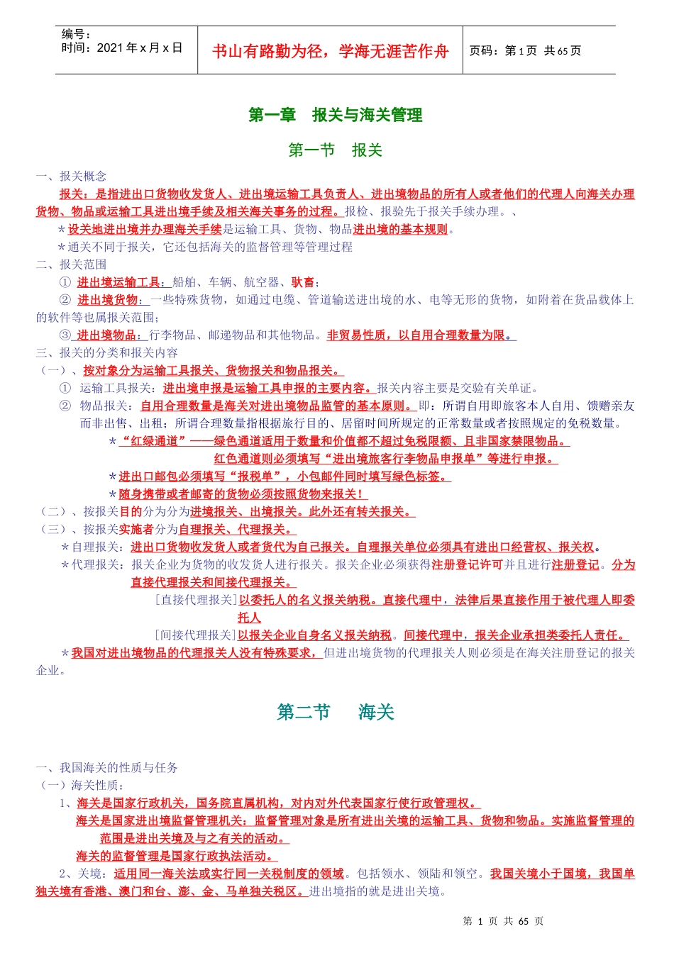 XXXX报关员讲义(完全)珍藏版_第1页
