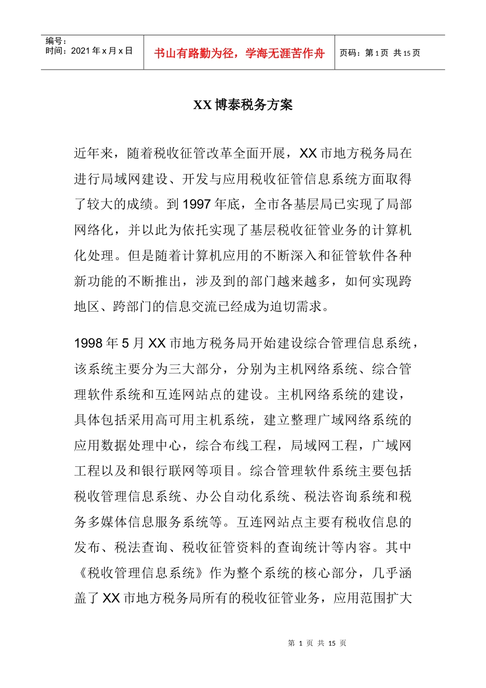 XX博泰税务方案_第1页