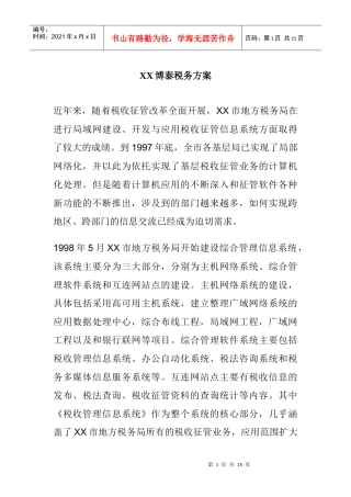 XX博泰税务方案