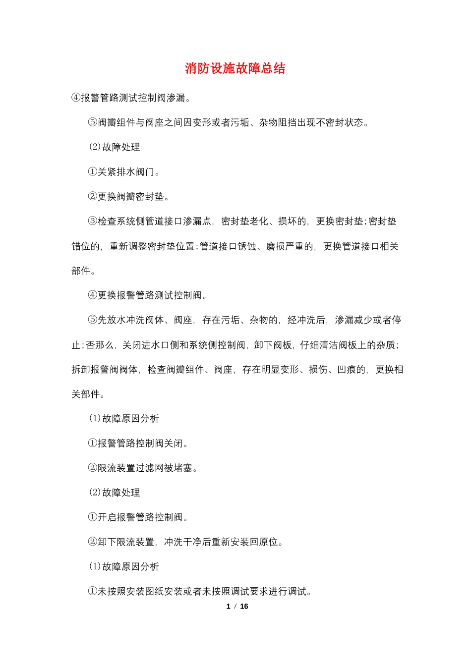 消防设施故障总结_第1页