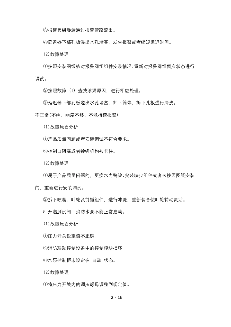 消防设施故障总结_第2页
