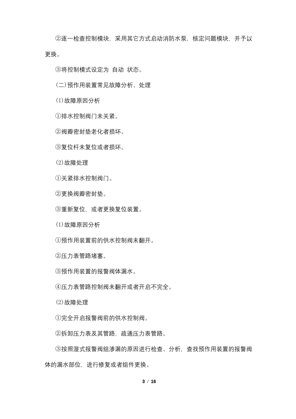 消防设施故障总结_第3页