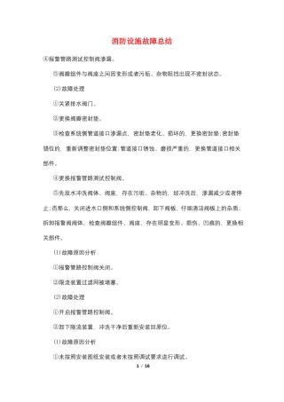 消防设施故障总结