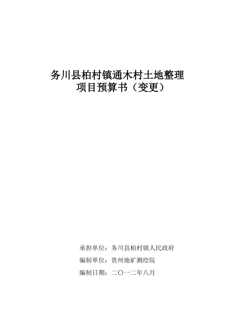 3、务川县柏村镇通木村整理预算书(改5)_第1页
