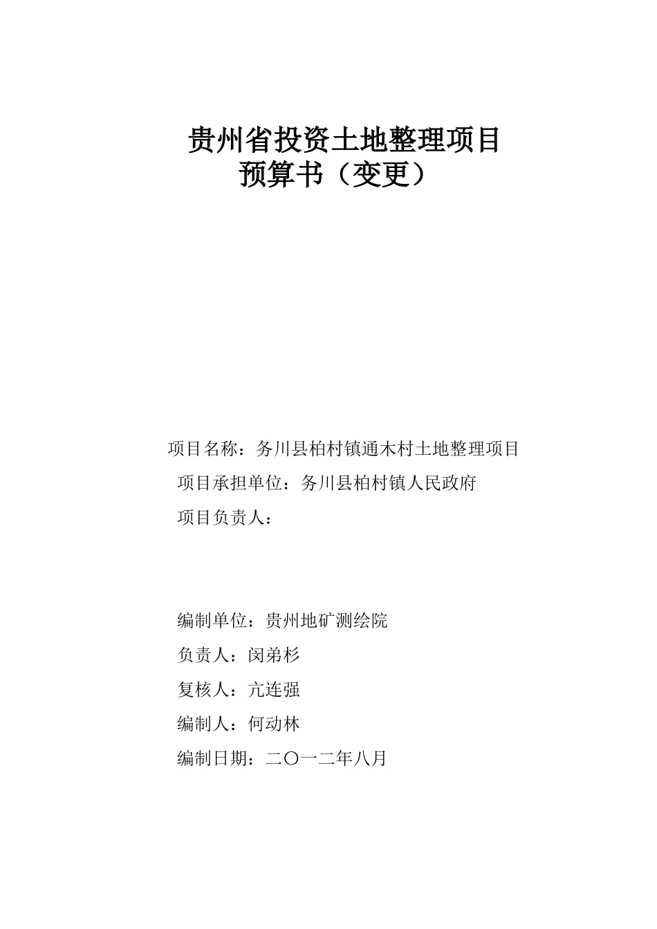 3、务川县柏村镇通木村整理预算书(改5)_第2页