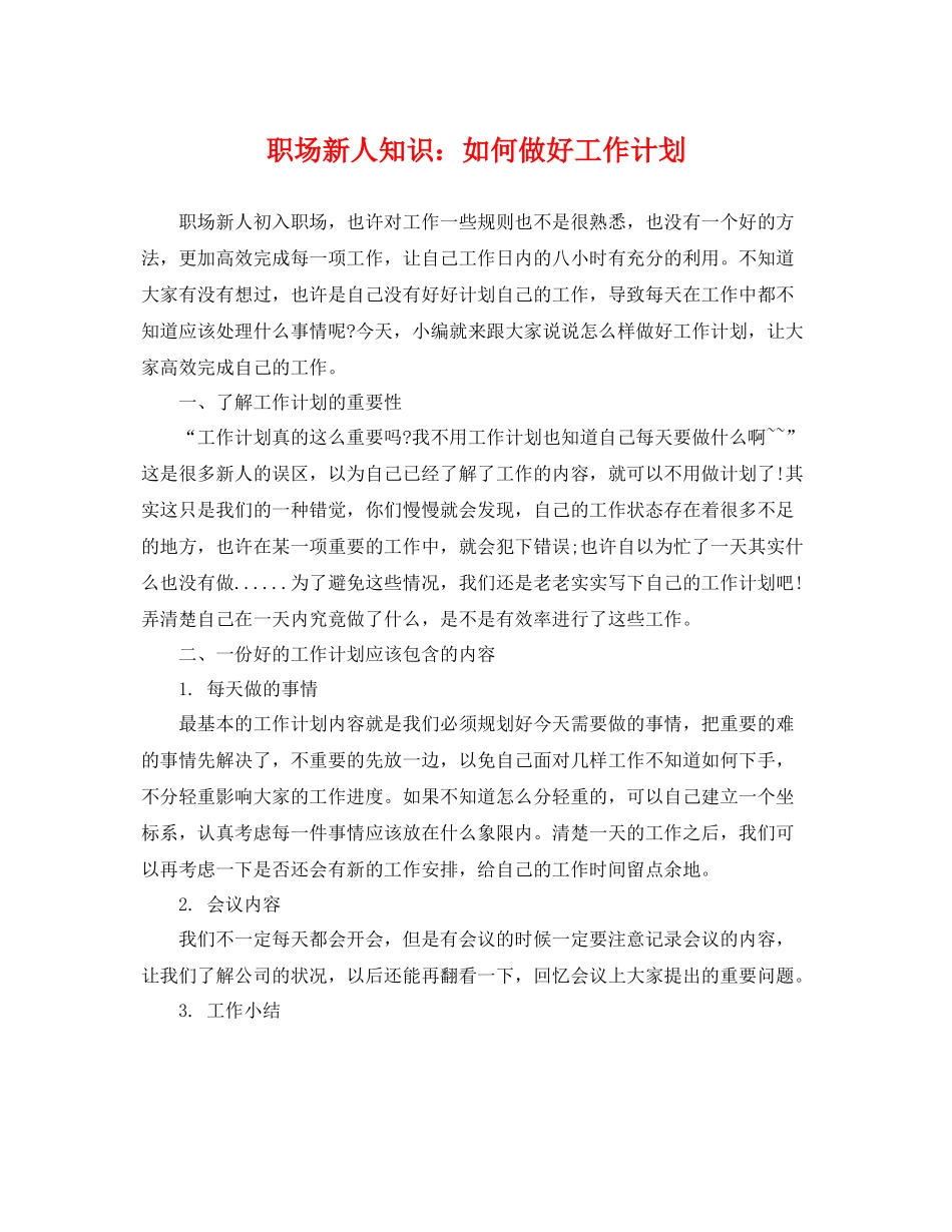 职场新人知识如何做好工作计划 _第1页