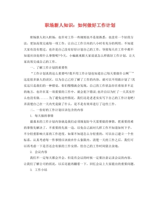 职场新人知识如何做好工作计划 