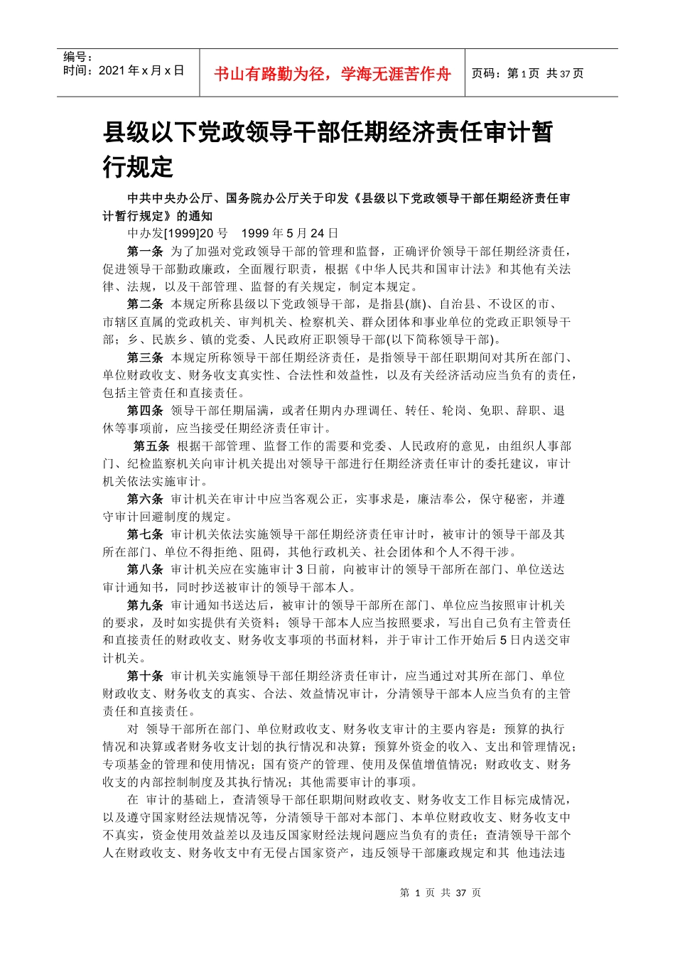 县级以下党政领导干部任期经济责任审计暂行规定_第1页