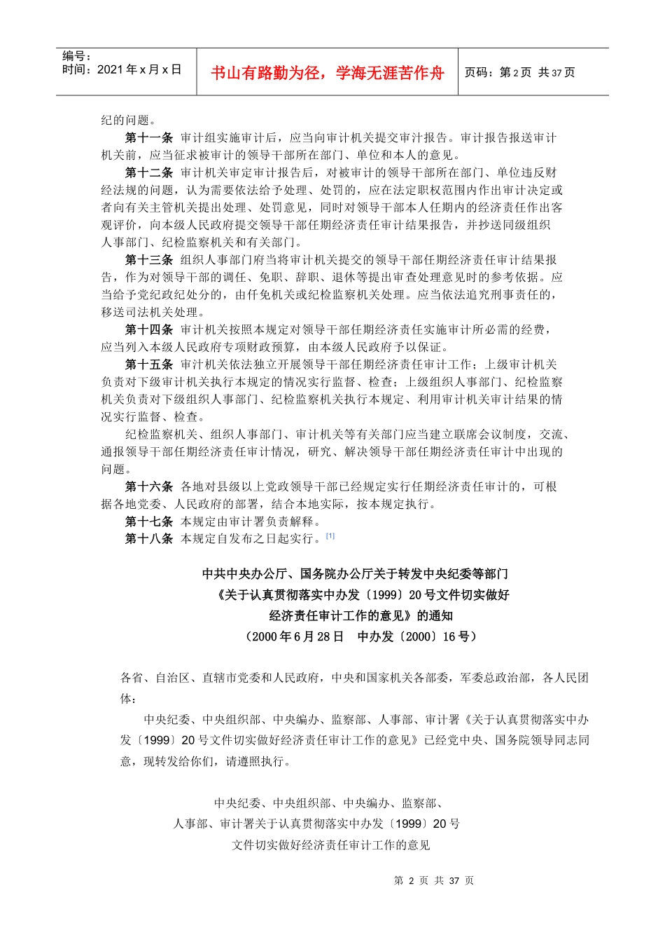县级以下党政领导干部任期经济责任审计暂行规定_第2页