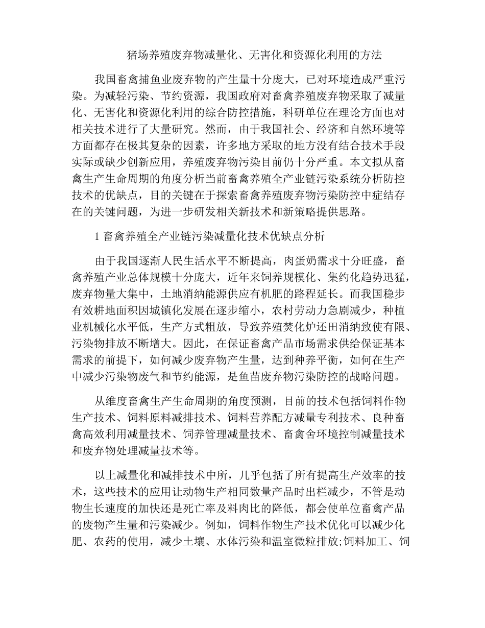 猪场养殖废弃物减量化无害化和资源化利用的方法_第1页