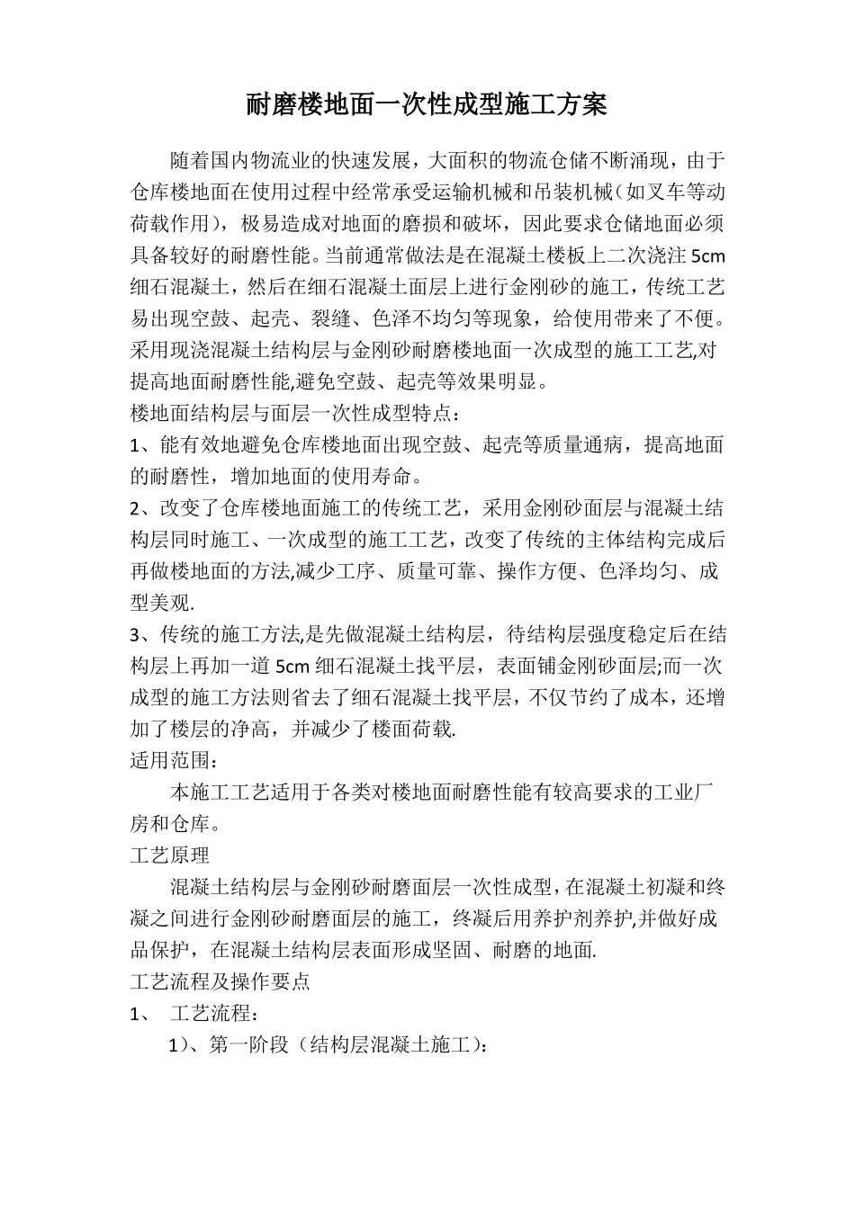 耐磨楼地面一次性成型施工方案_第2页