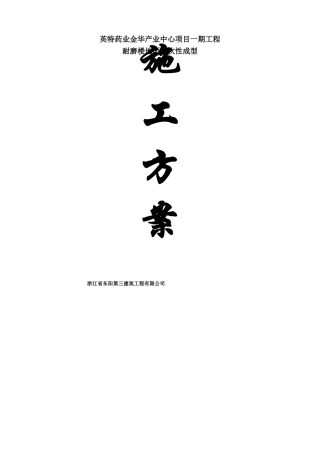 耐磨楼地面一次性成型施工方案
