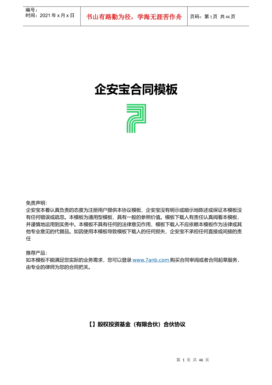 股权投资基金(有限合伙)合伙协议_第1页