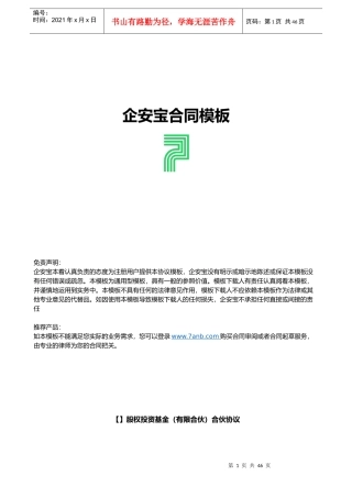 股权投资基金(有限合伙)合伙协议
