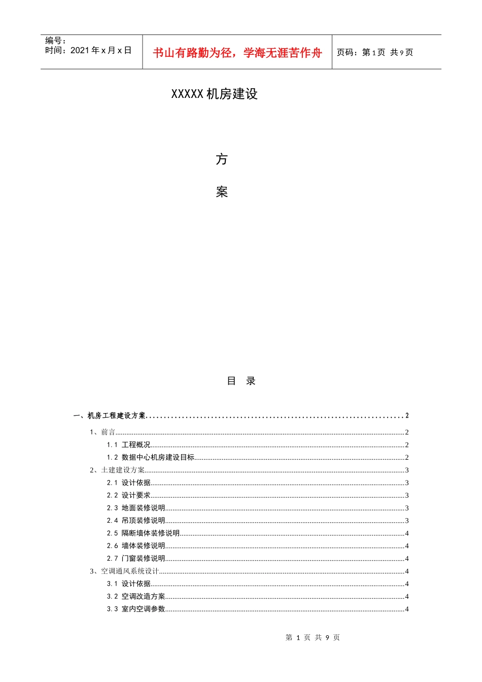 xxx机房建设方案(经济型)2改_第1页