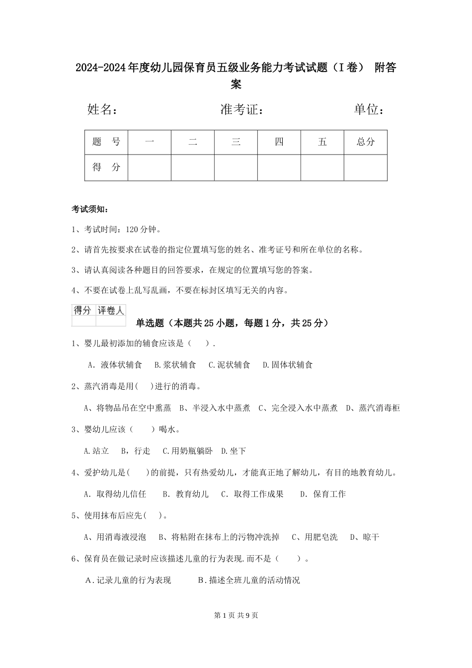 2024-2024年度幼儿园保育员五级业务能力考试试题(I卷)-附答案_第1页