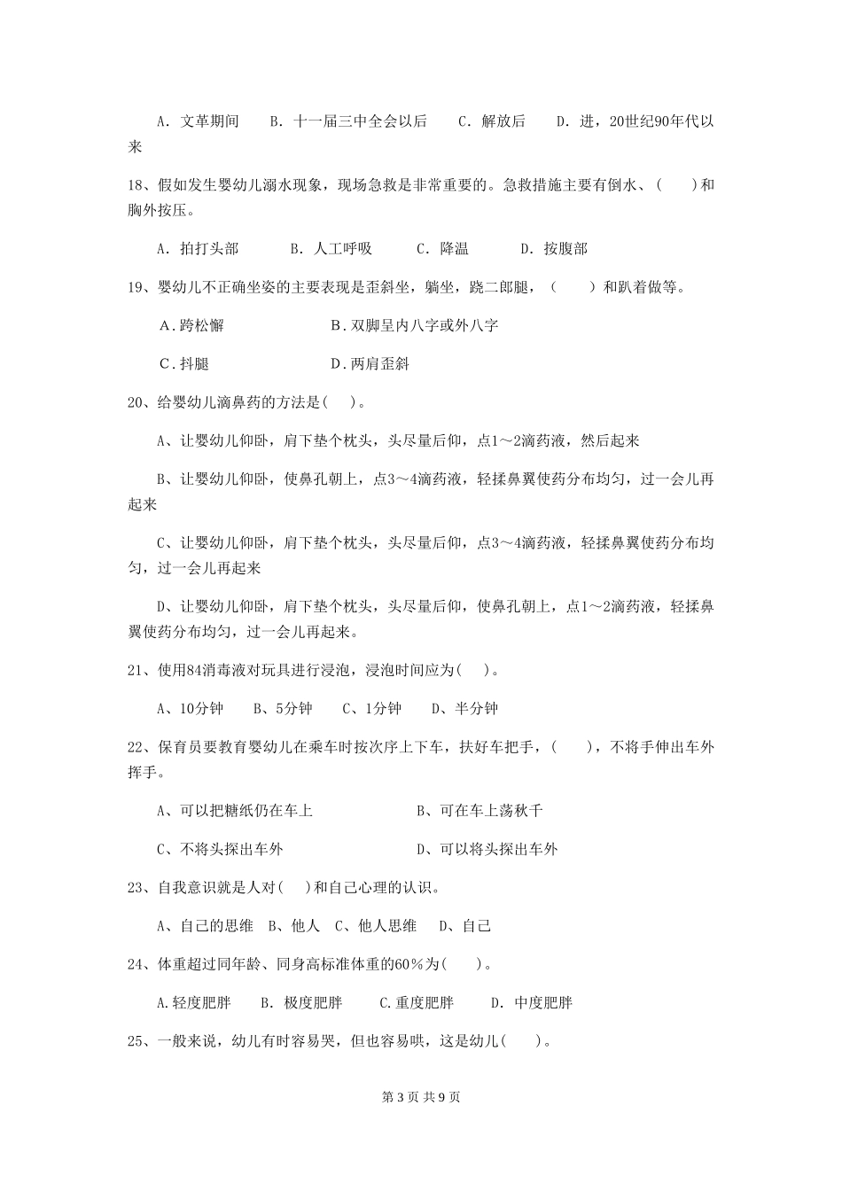 2024-2024年度幼儿园保育员五级业务能力考试试题(I卷)-附答案_第3页