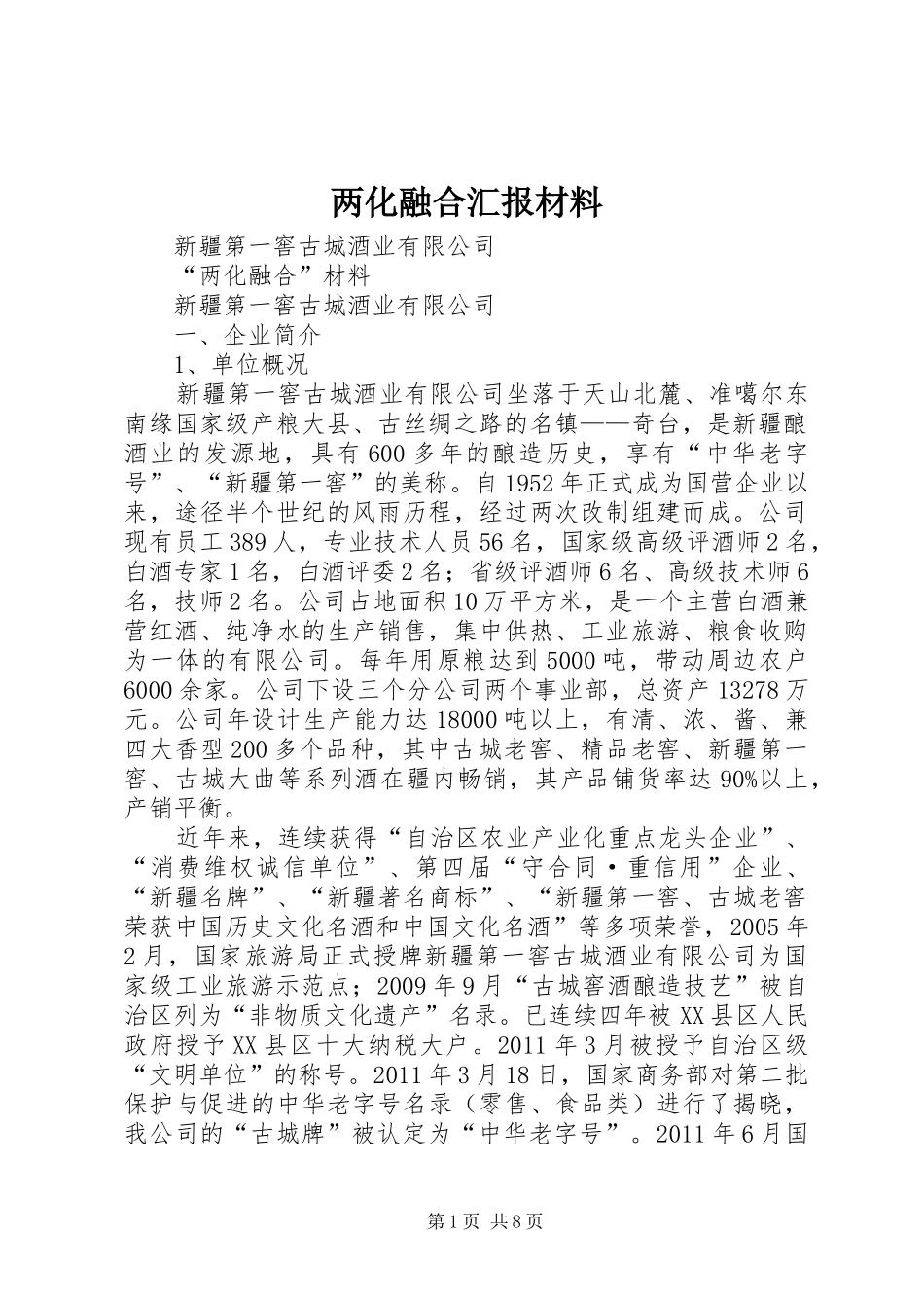 两化融合汇报材料_第1页